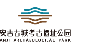 安吉古城国家考古遗址公园