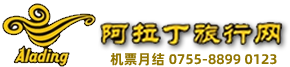 【阿拉丁旅行网官网】