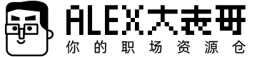 Alex大表哥