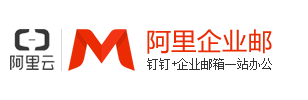 阿里邮箱企业版