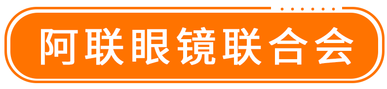 眼镜代加工