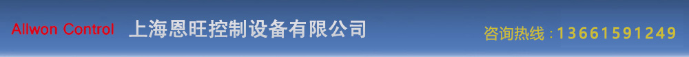 上海恩旺控制设备有限公司