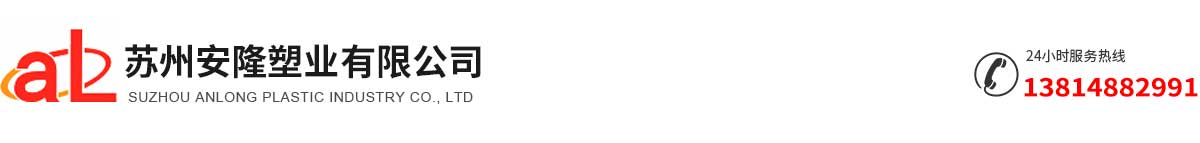 苏州安隆塑业有限公司