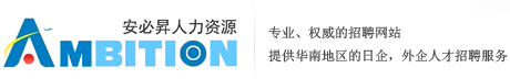 惠州市安必昇人力资源有限公司