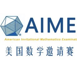 AIME美国数学邀请赛官网