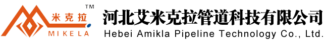 河北艾米克拉管道科技有限公司