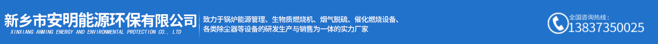 新乡市安明能源环保有限公司