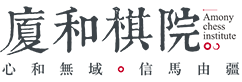 厦门厦和棋院
