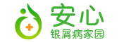 安心银屑病家园