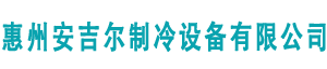 惠州安吉尔制冷设备有限公司