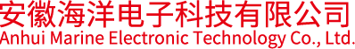 安徽海洋电子科技有限公司
