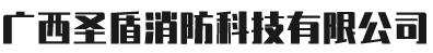 广西圣盾消防科技有限公司