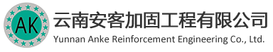 云南安客加固工程有限公司