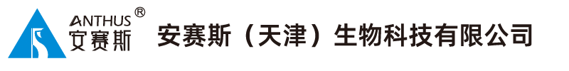 安赛斯（天津）生物科技有限公司