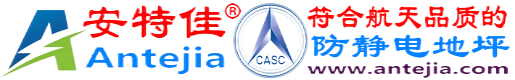 安特佳®防静电地坪,$[city