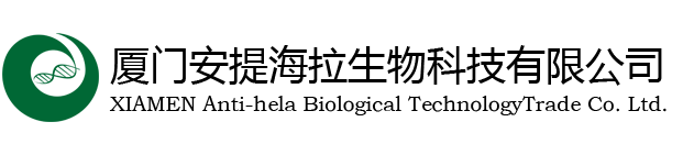 厦门安提海拉生物科技有限公司