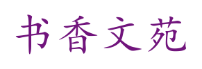 书香文苑