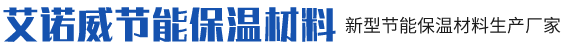 成都艾诺威节能保温材料有限公司