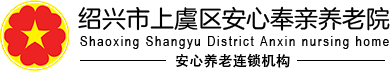 绍兴市上虞安心奉亲养老院