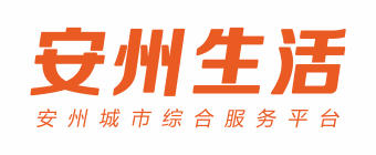 安州生活网