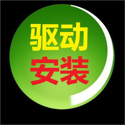 安装驱动网,电脑驱动安装,打印机复印机驱动安装