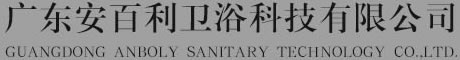 广东安百利卫浴科技有限公司
