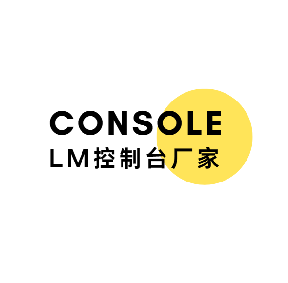 北京专业控制台生产厂家