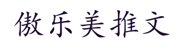 傲乐美推文