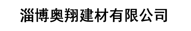 烧结砖