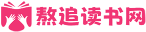 熬追读书网