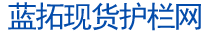现货护栏网