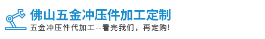 五金冲压件加工定制