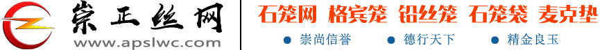 ⎛石笼网⎞格宾网
