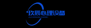心理设备厂家