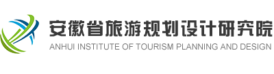 安徽省旅游规划设计研究院