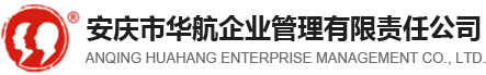安庆市华航企业管理有限责任公司