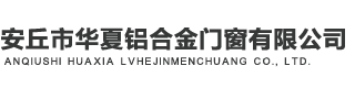 安丘市华夏铝合金门窗有限公司