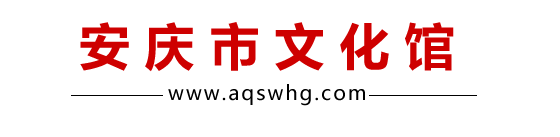 安庆市文化馆