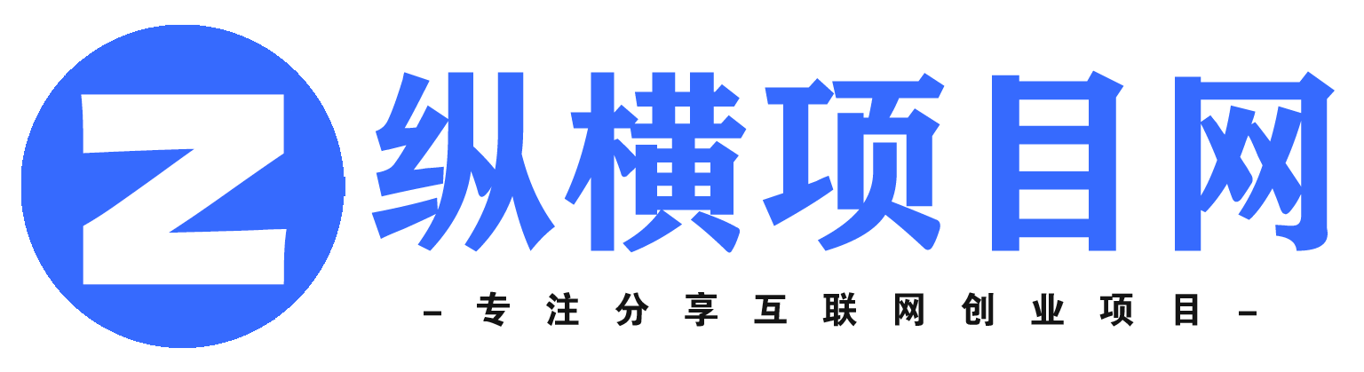 纵横项目网