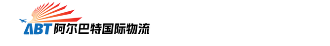 广东阿尔巴特物流有限公司