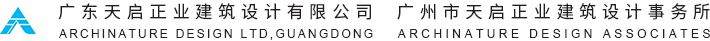 广州市天启正业建筑设计事务所(普通合伙)
