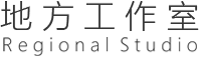 地方工作室