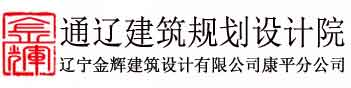 通辽设计院
