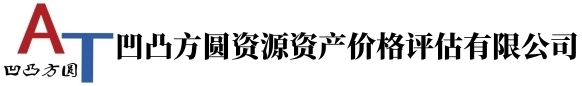 凹凸方圆资源资产价格评估（山东）有限公司