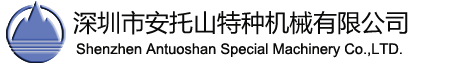 深圳市安托山特种机械有限公司