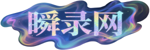 瞬录网