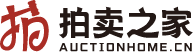 拍卖之家