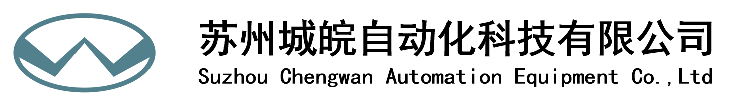 苏州城皖自动化科技有限公司