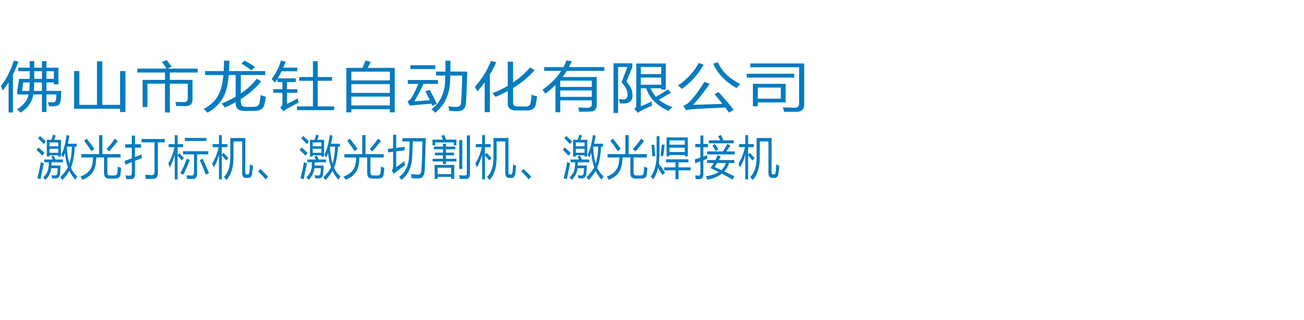 激光打标机,紫外激光打标机,三轴动态CO2激光打标机,光纤激光打标机,二氧化碳激光打标机,激光切割机,光纤激光切割机,非金属激光切割机,伺服压力机,激光焊接机,自动激光焊接机,佛山市龙钍自动化有限公司