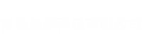 青岛象群科技有限公司